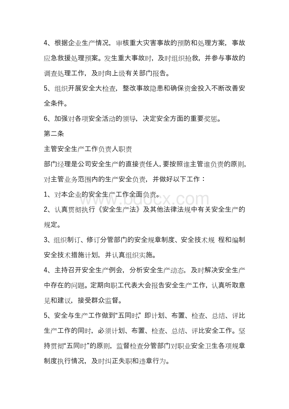 安全生产责任制度范本Word格式文档下载.docx_第2页