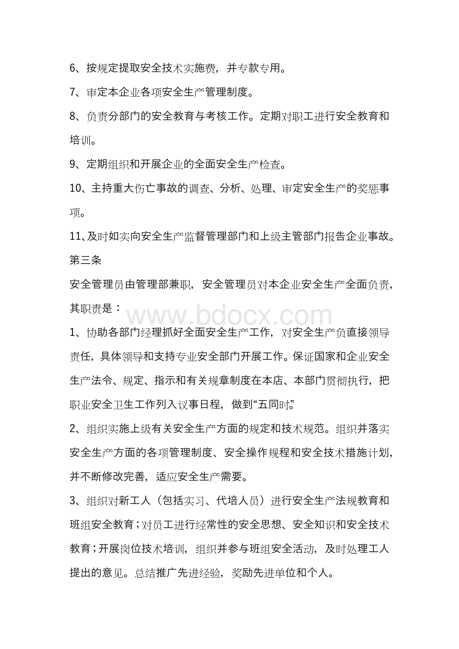 安全生产责任制度范本Word格式文档下载.docx_第3页