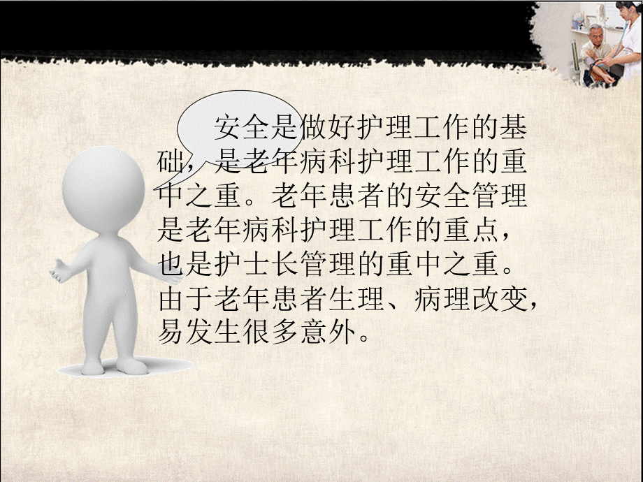 老年患者风险评估与安全管理概述PPT文档格式.ppt_第3页