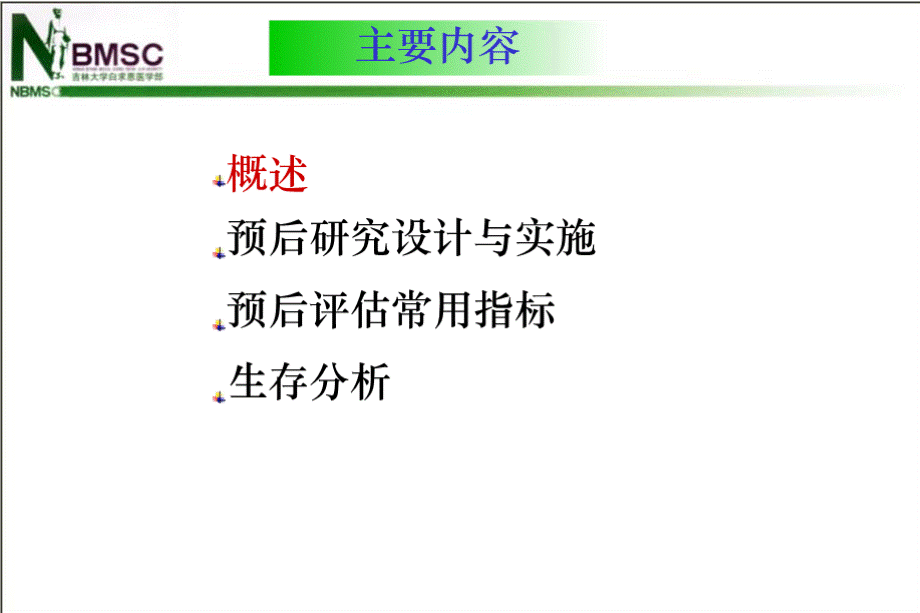 疾病预后研究 (Prognosis Study).pptx_第2页