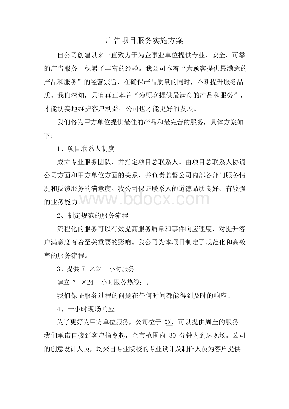 广告项目服务实施方案.docx_第1页