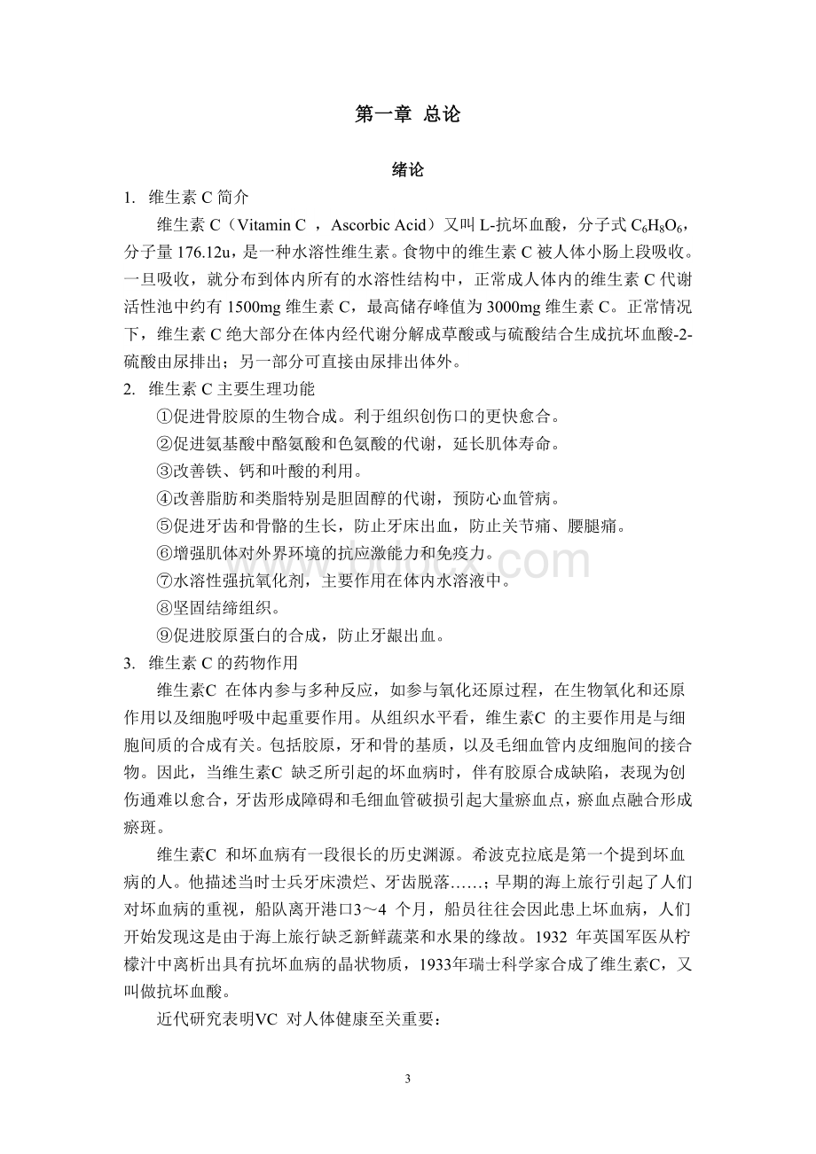 年产5000吨维生素C工厂设计Word文档格式.doc_第3页