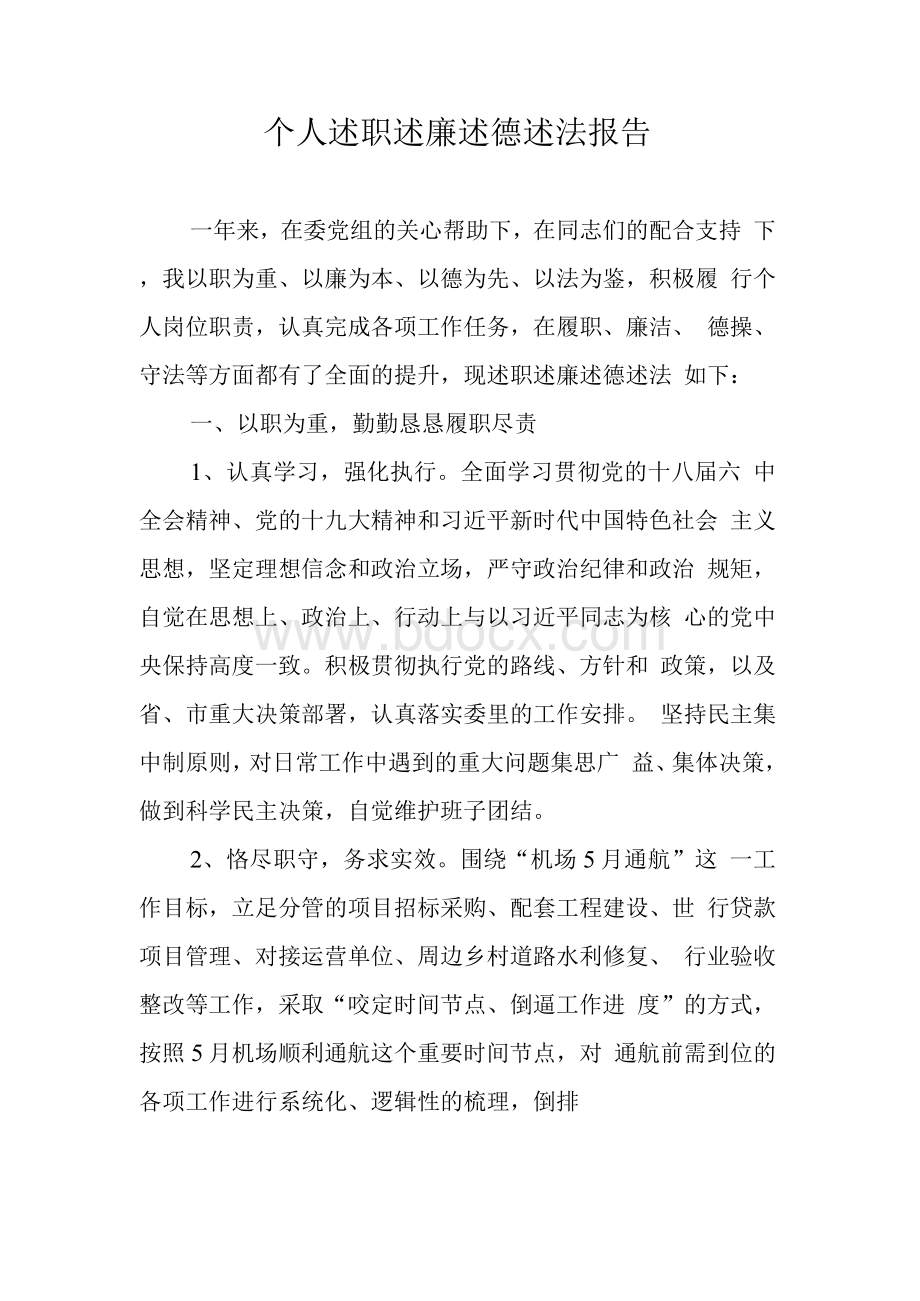 个人述职述廉述德述法报告Word格式文档下载.docx