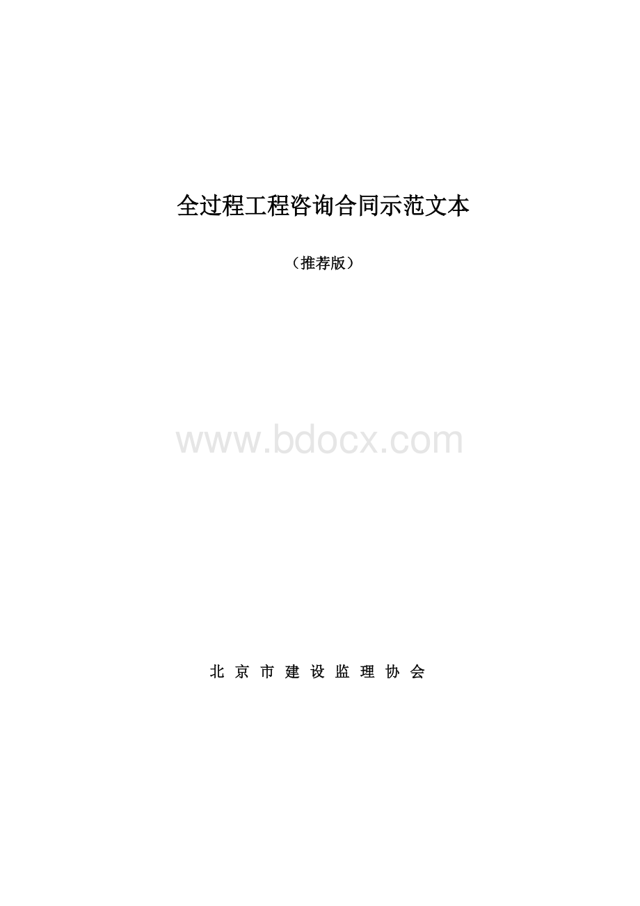 全过程工程咨询合同示范文本（推荐版）.docx_第1页