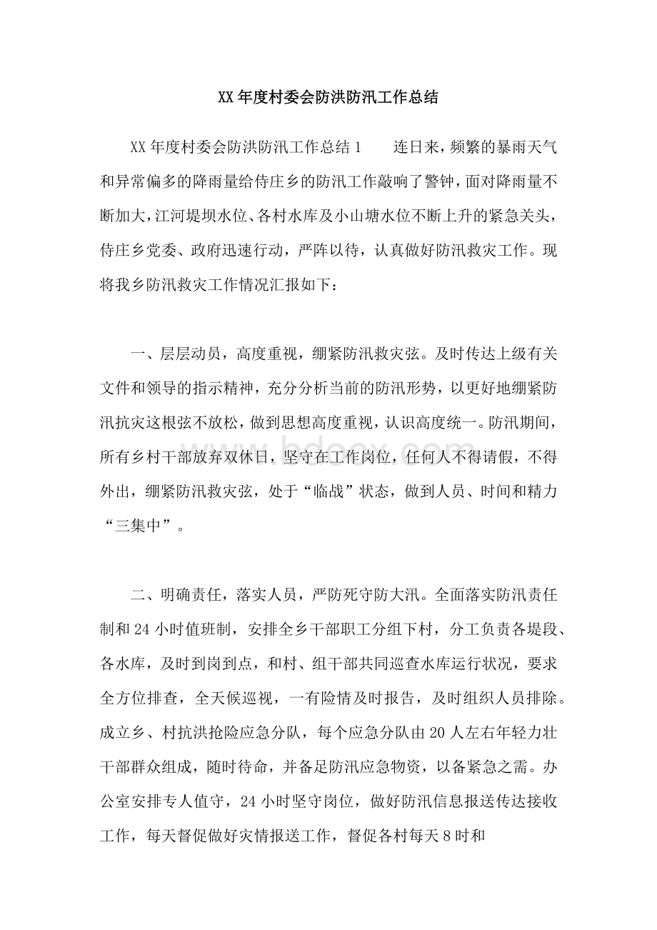 XX年度村委会防洪防汛工作总结.docx