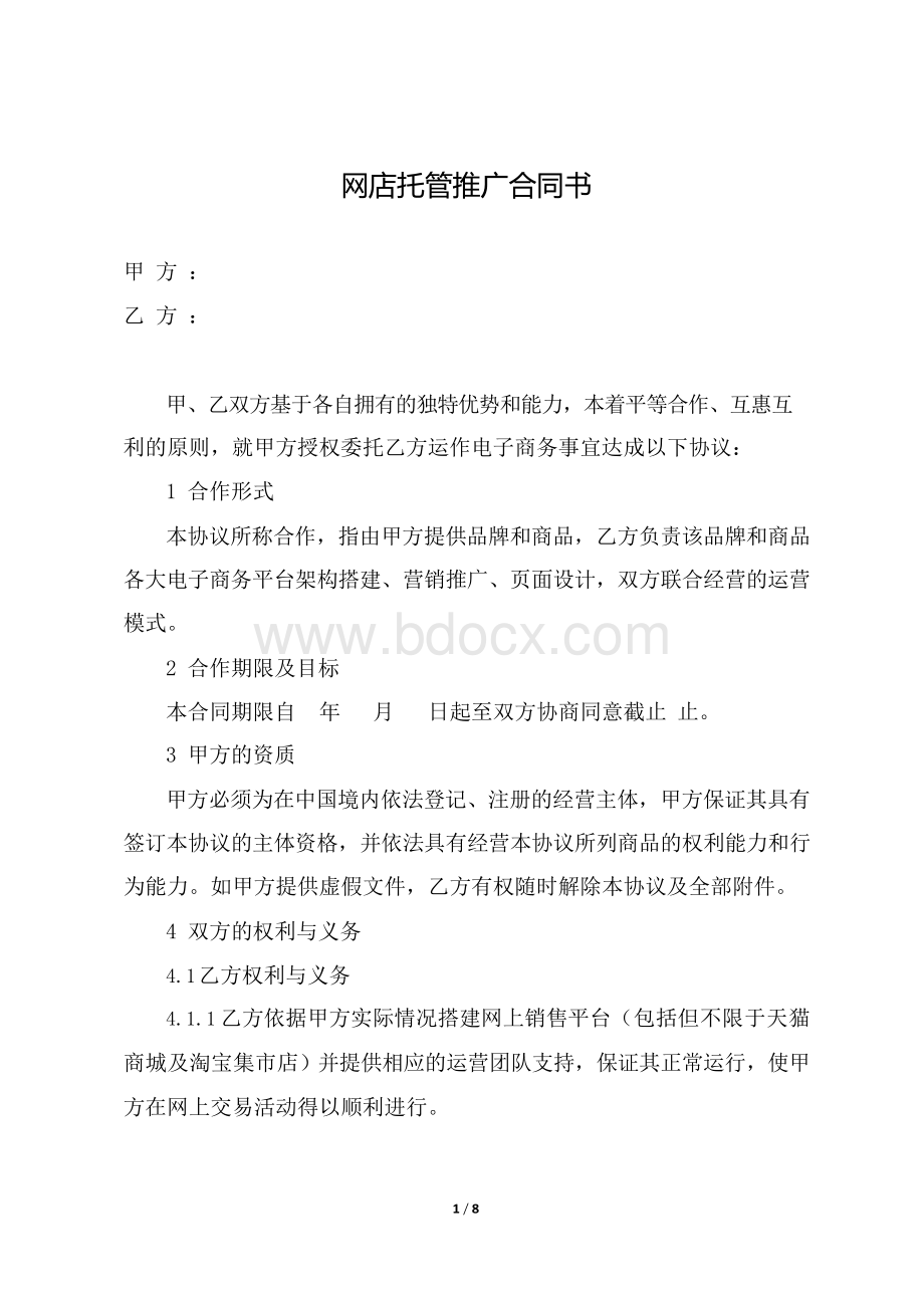 网店托管推广合同书(完整格式)Word文件下载.docx