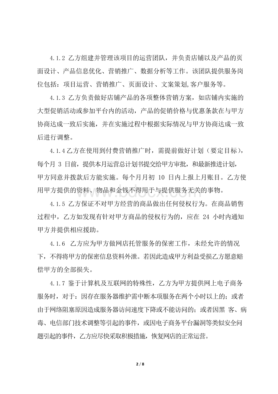 网店托管推广合同书(完整格式).docx_第2页