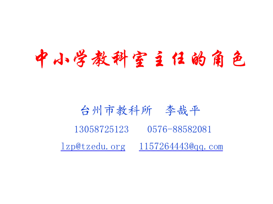 中小学教科室主任角色台州教科所李哉平13058725123PPT格式课件下载.pptx