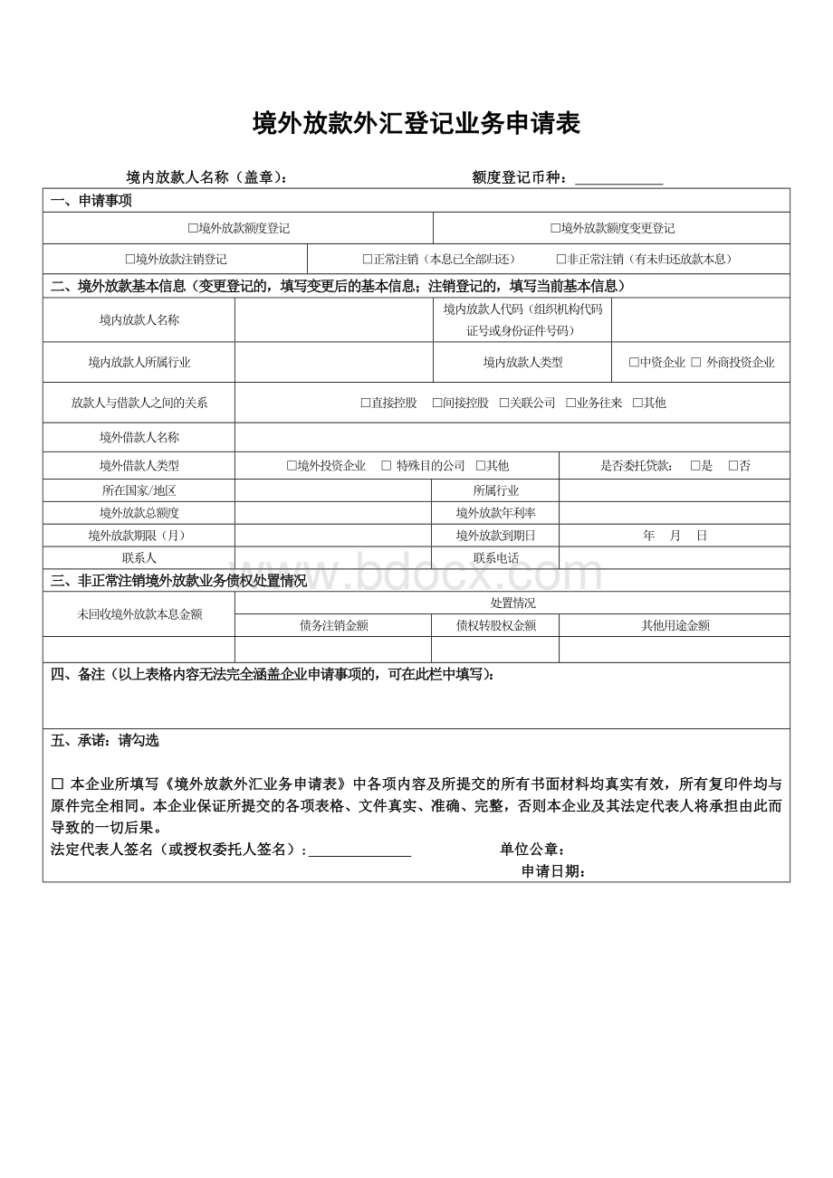 境外放款外汇登记业务申请表.doc