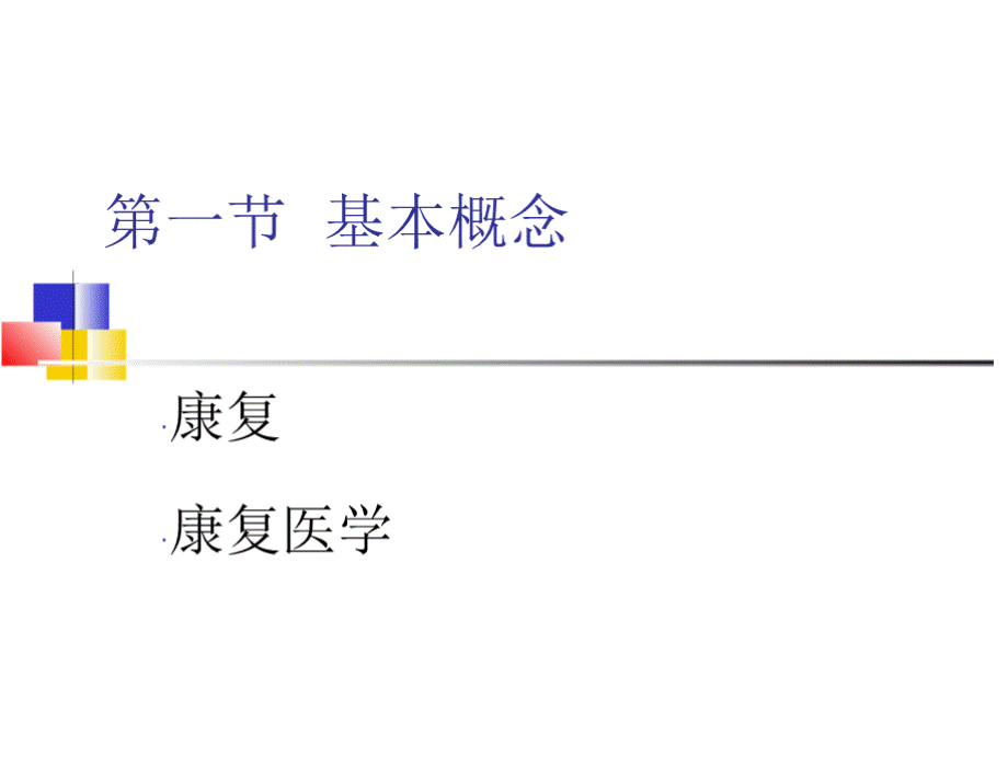 康复医学概论　全套课件.pptx_第3页