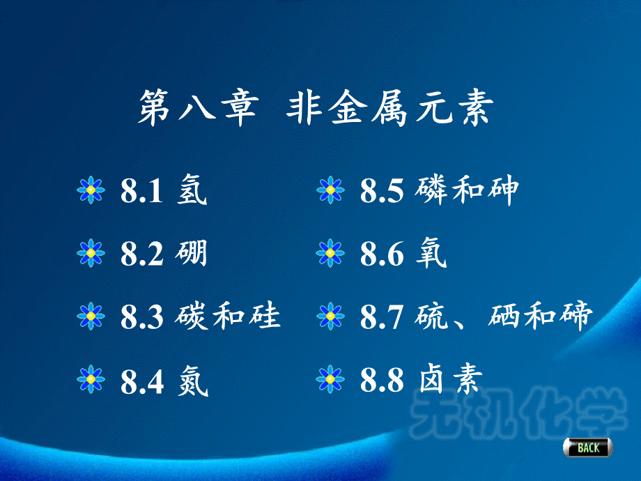 华南师范大学无机化学第八章-非金属元素PPT格式课件下载.ppt_第3页