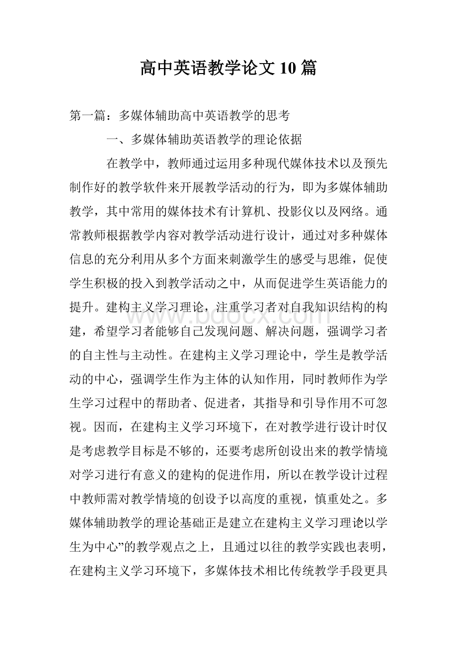 高中英语教学论文10篇.doc_第1页