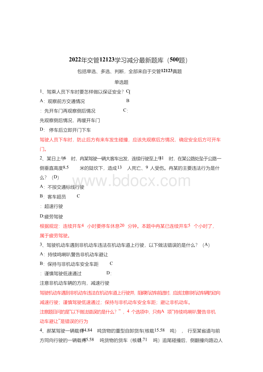 交管12123学习减分最新题库(500题).docx_第1页