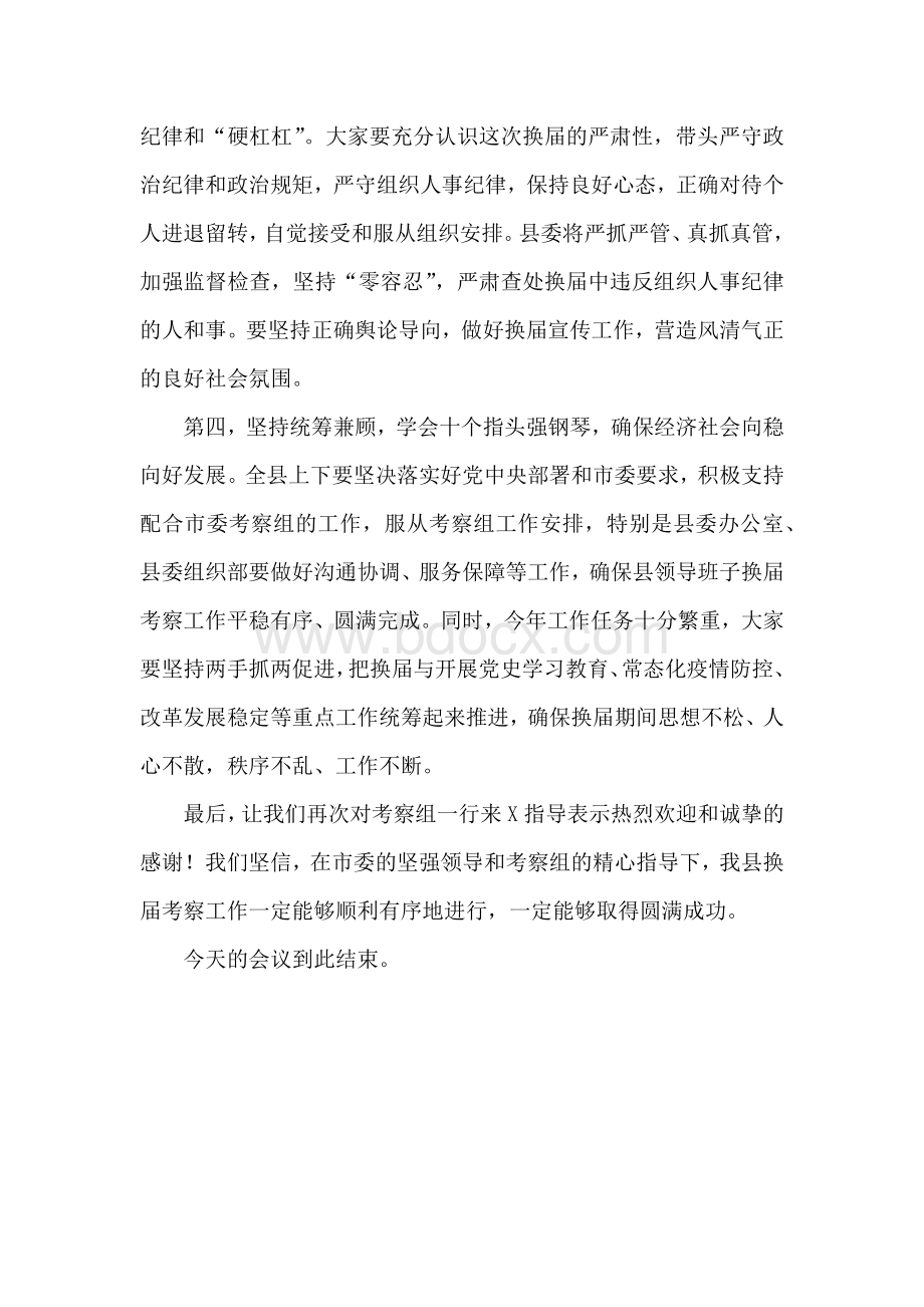 XX县委书记在换届考察组进驻工作会议上的表态发言材料Word格式文档下载.docx_第3页