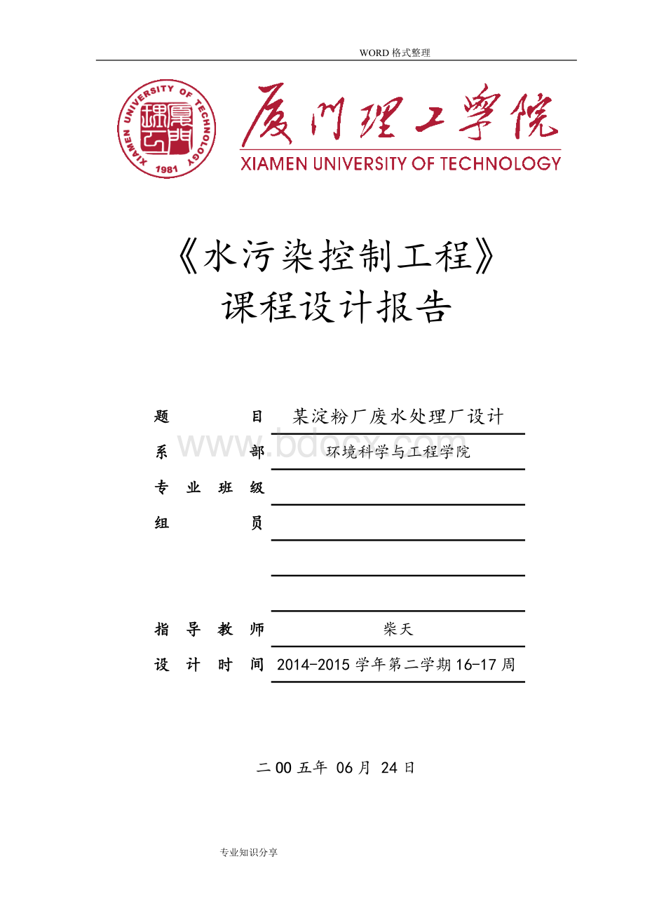 水污染控制工程课程设计报告Word文件下载.doc_第1页