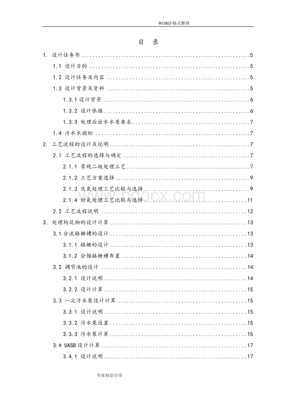 水污染控制工程课程设计报告Word文件下载.doc_第3页