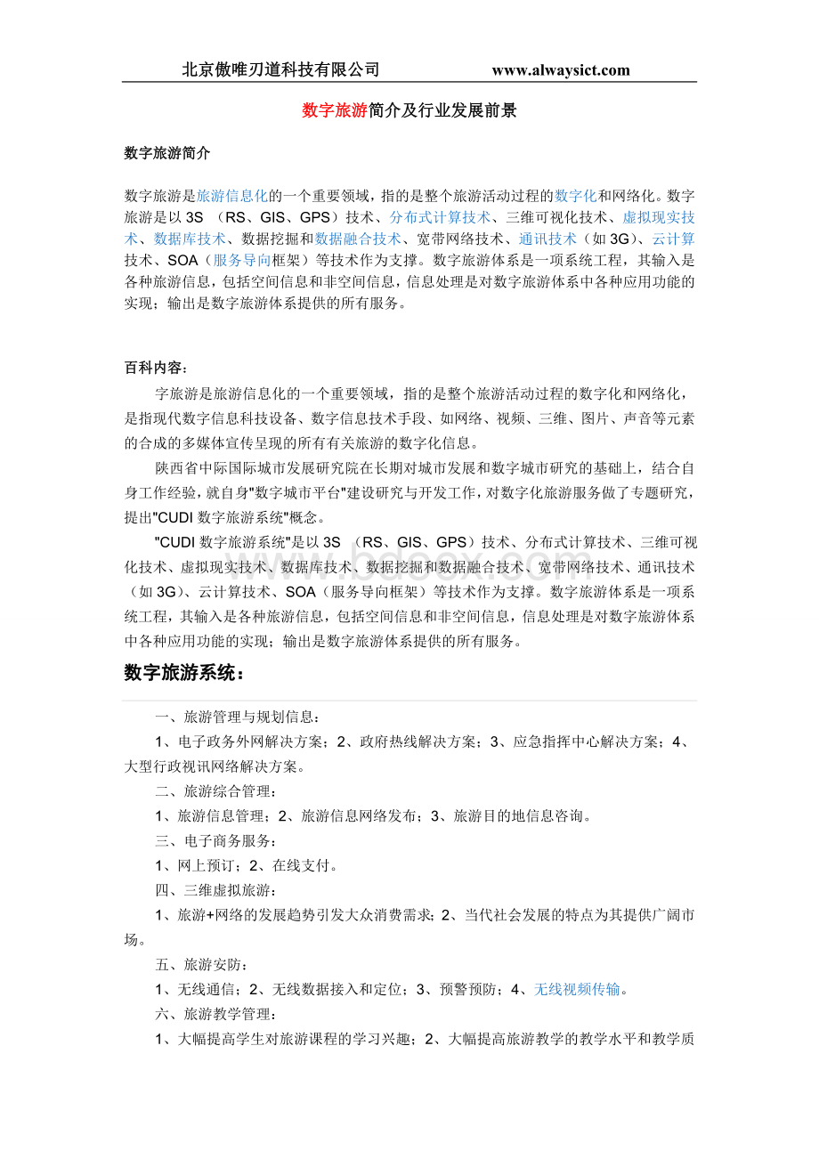 数字旅游简介及行业发展前景Word文档格式.doc_第1页