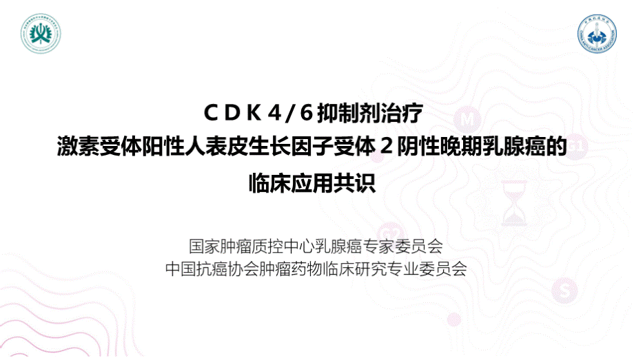 CDK46抑制剂共识解读.pptx_第2页