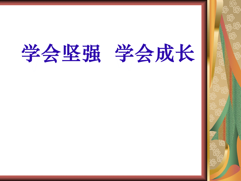 主题班会《学会坚强-学会成长》.ppt_第1页