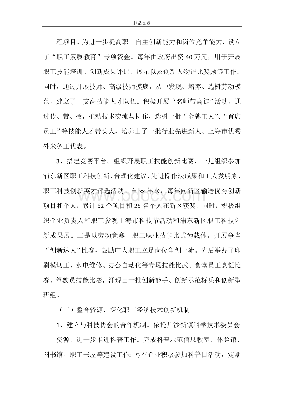 《工会开展职工群众性经济技术创新活动的调研报告》.doc_第2页