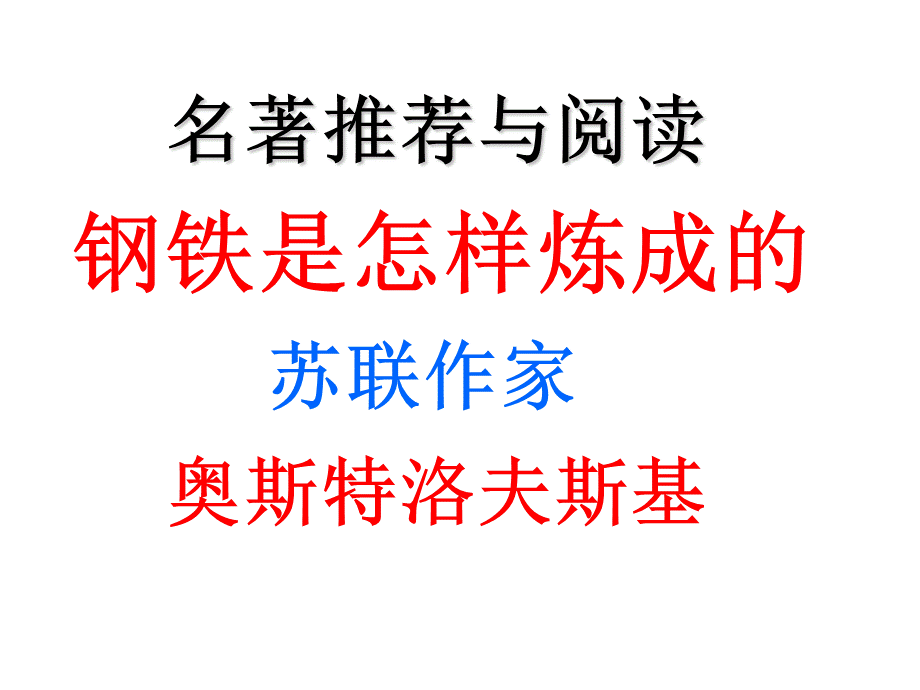 名著导读《钢铁是怎样炼成的》ppt课件(33页).ppt