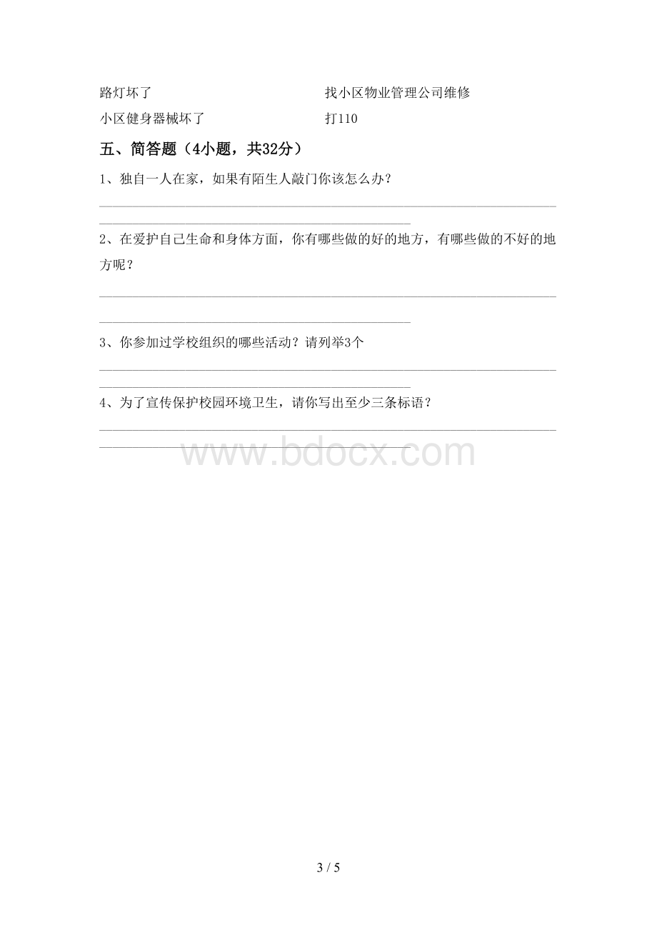 三年级道德与法治(上册)期末试卷(免费)Word格式文档下载.doc_第3页