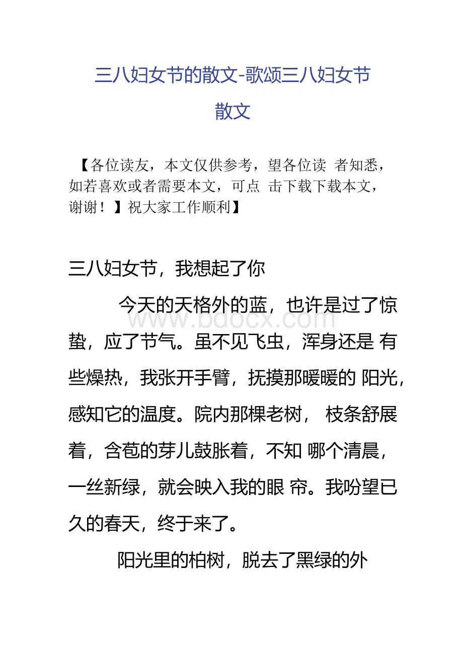 三八妇女节的散文歌颂三八妇女节散文Word文档格式.docx