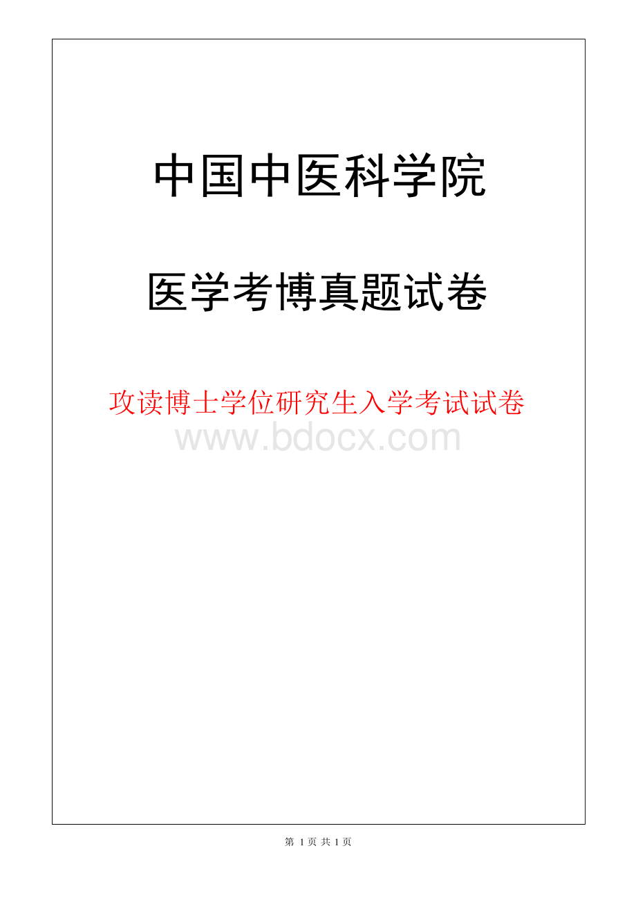 中国中医科学院中医基础理论2018年考博真题试卷Word文档格式.docx