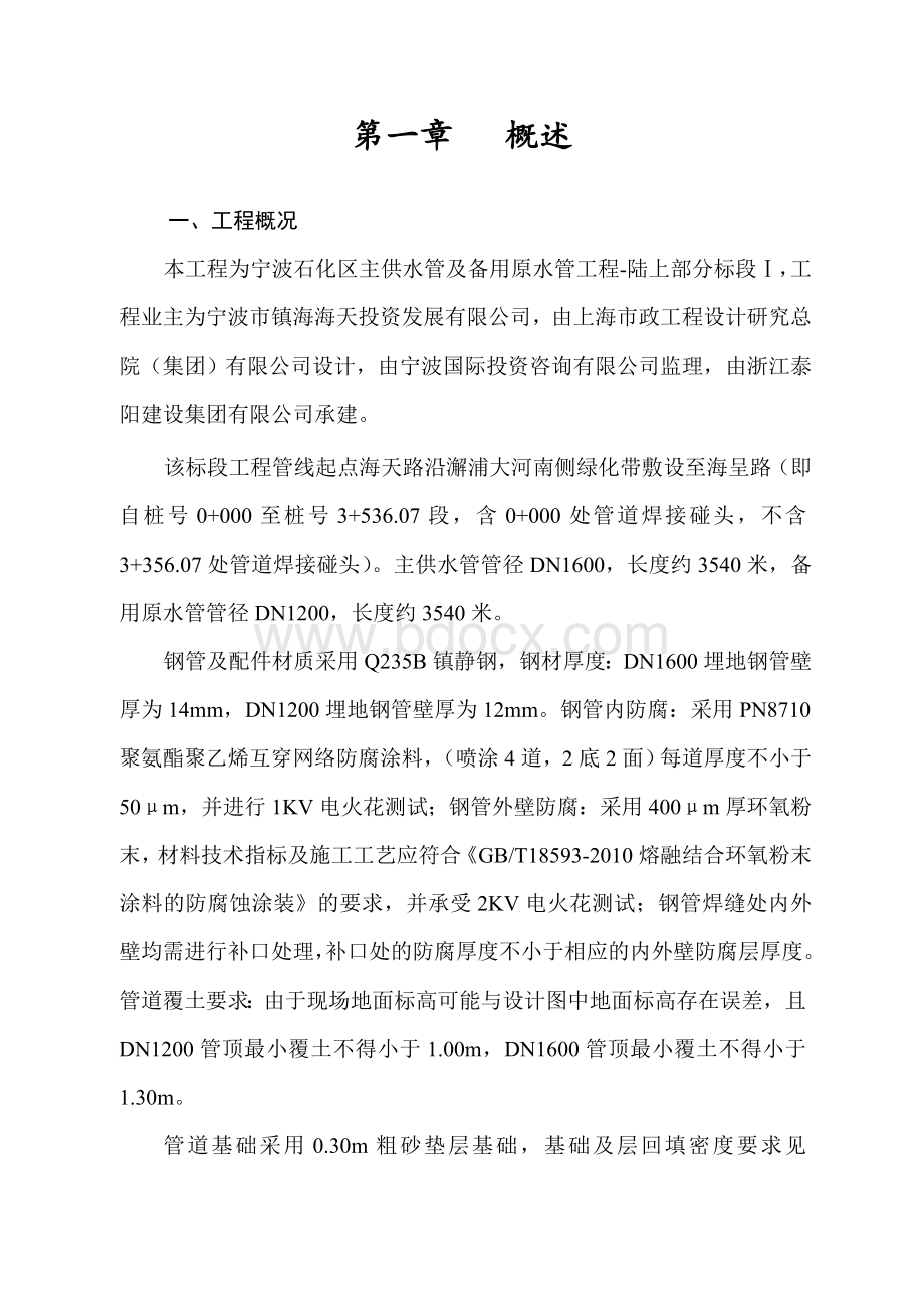 市政给排水管道施工组织设计Word格式文档下载.doc_第2页