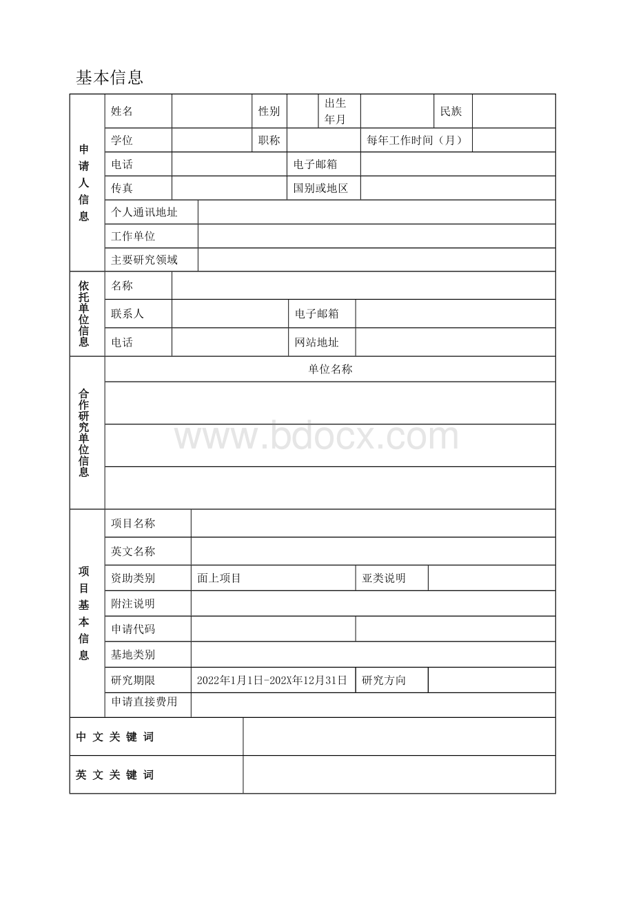 2021年国家自然科学基金项目申报书模板.doc_第2页