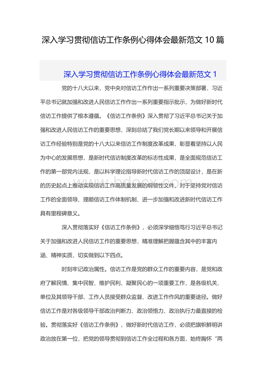 深入学习贯彻信访工作条例心得体会最新范文10篇文档格式.docx_第1页