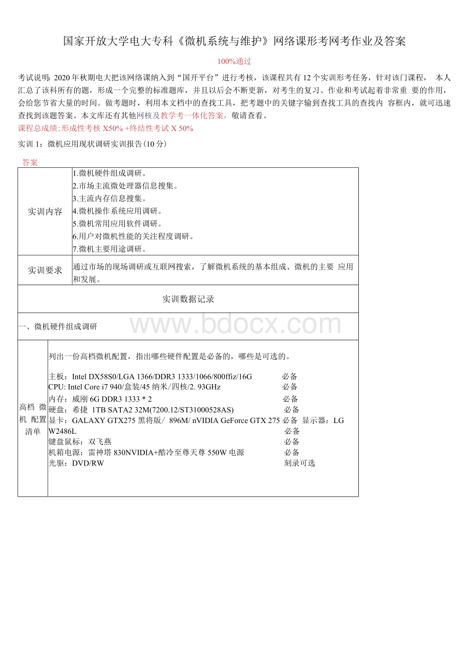 国家开放大学电大专科《微机系统与维护》网络课形考网考作业及答案.docx