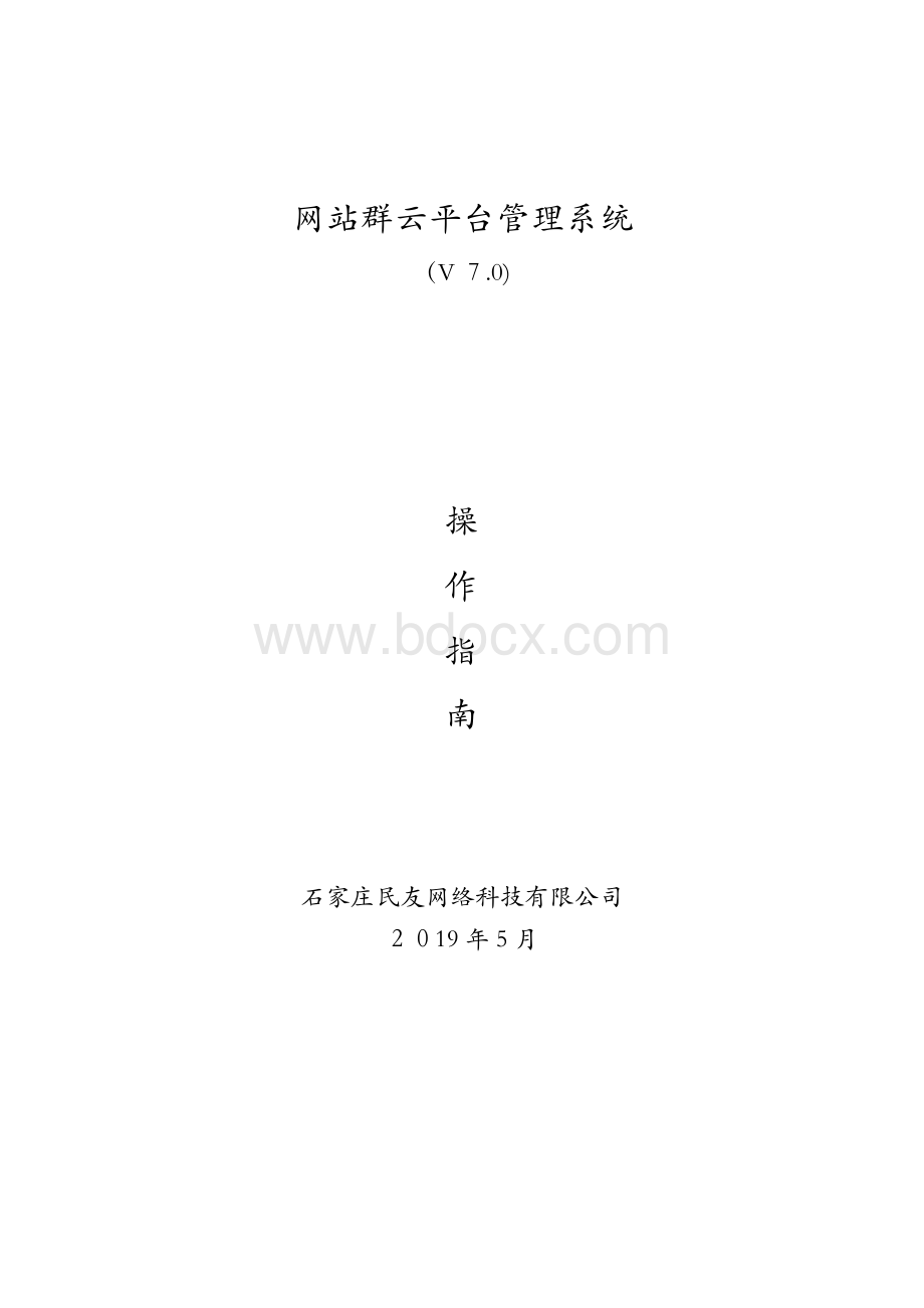 民友网站群内容管理系统操作指南Word格式.docx_第1页