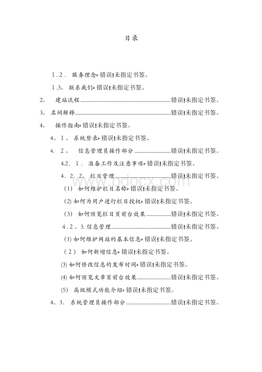 民友网站群内容管理系统操作指南Word格式.docx_第2页