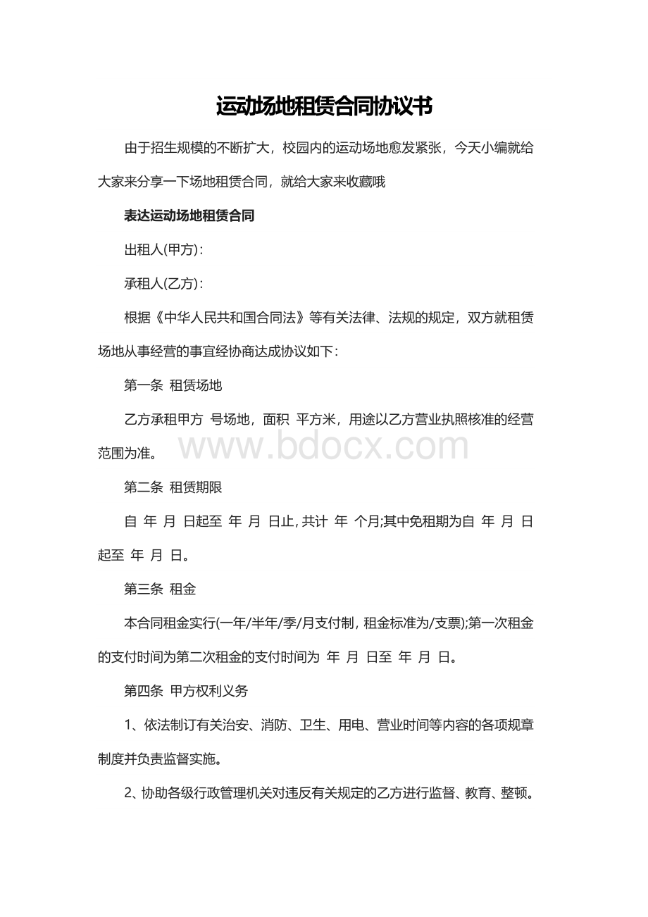 运动场地租赁合同协议书Word文件下载.docx_第1页