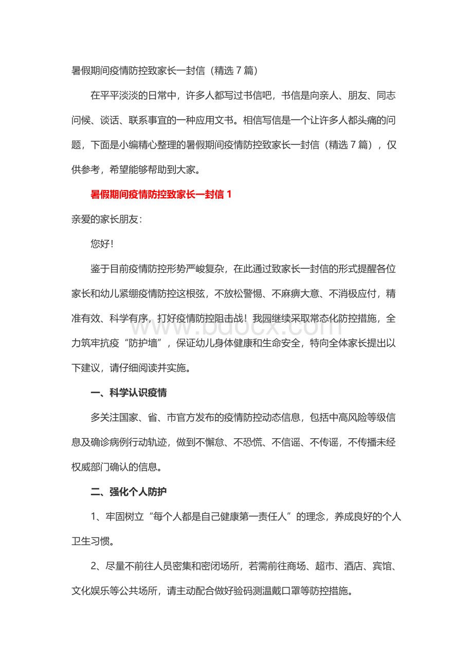 暑假期间疫情防控致家长一封信.docx_第1页