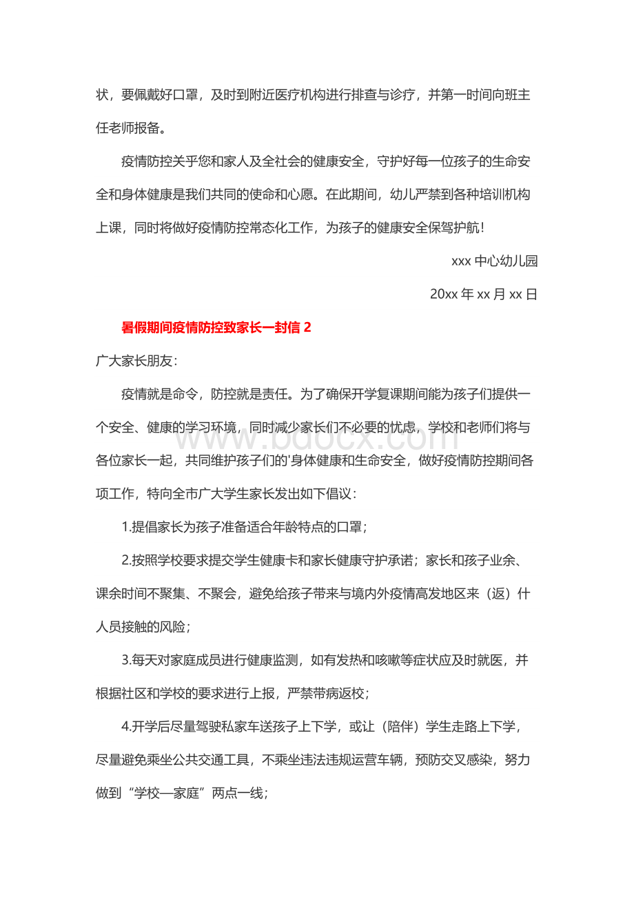 暑假期间疫情防控致家长一封信.docx_第3页