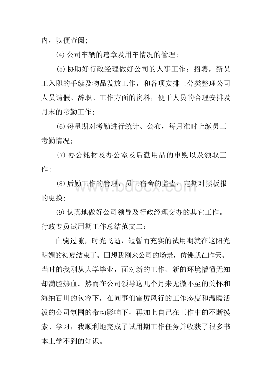 行政专员试用期工作总结Word下载.docx_第2页