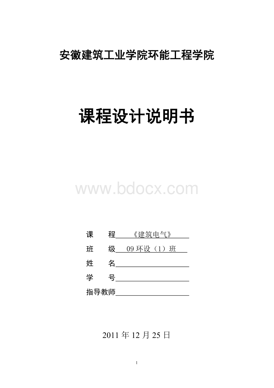 建筑电气课程设计Word格式文档下载.doc