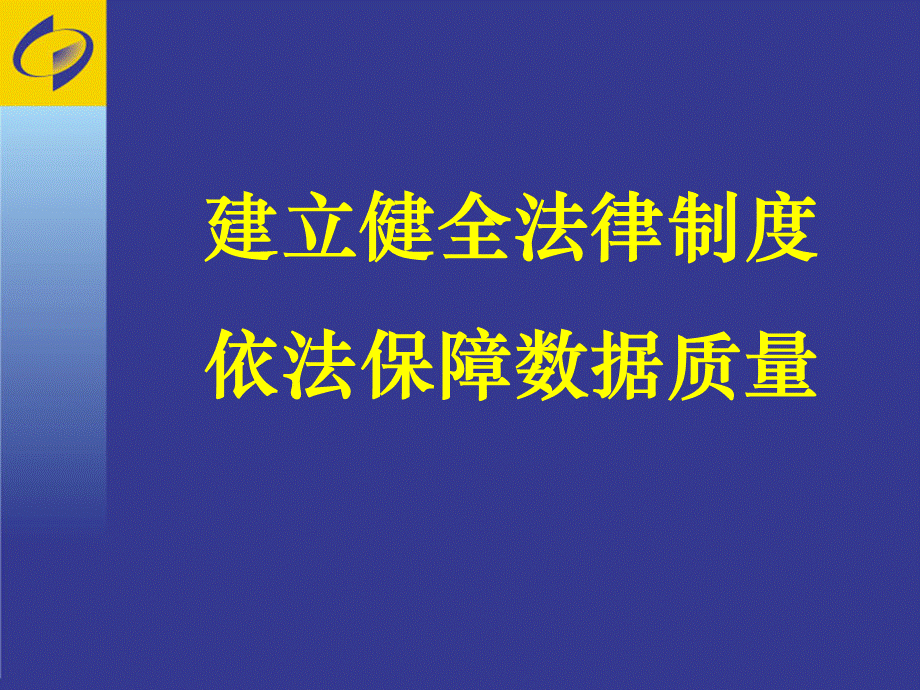 建立健全法律制度-依法保障数据质量.ppt_第1页