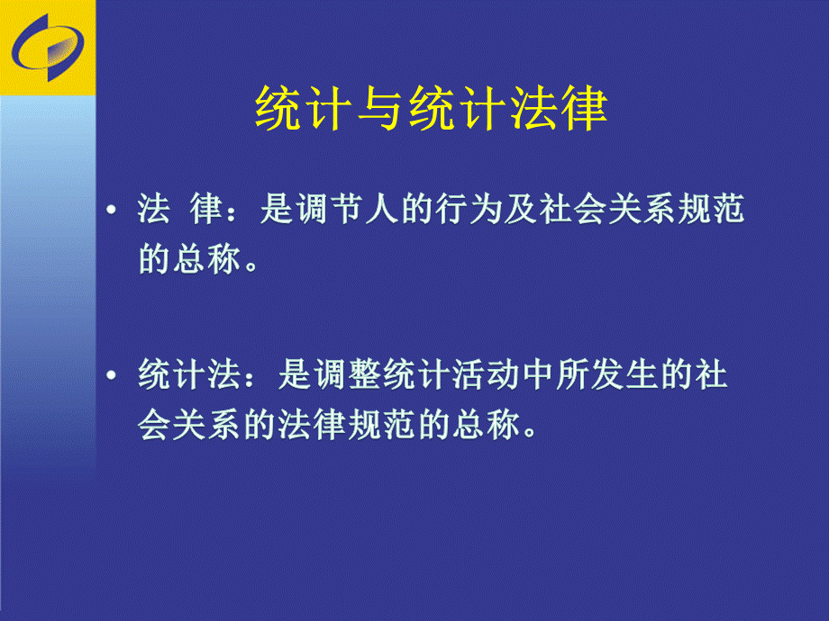 建立健全法律制度-依法保障数据质量.ppt_第2页