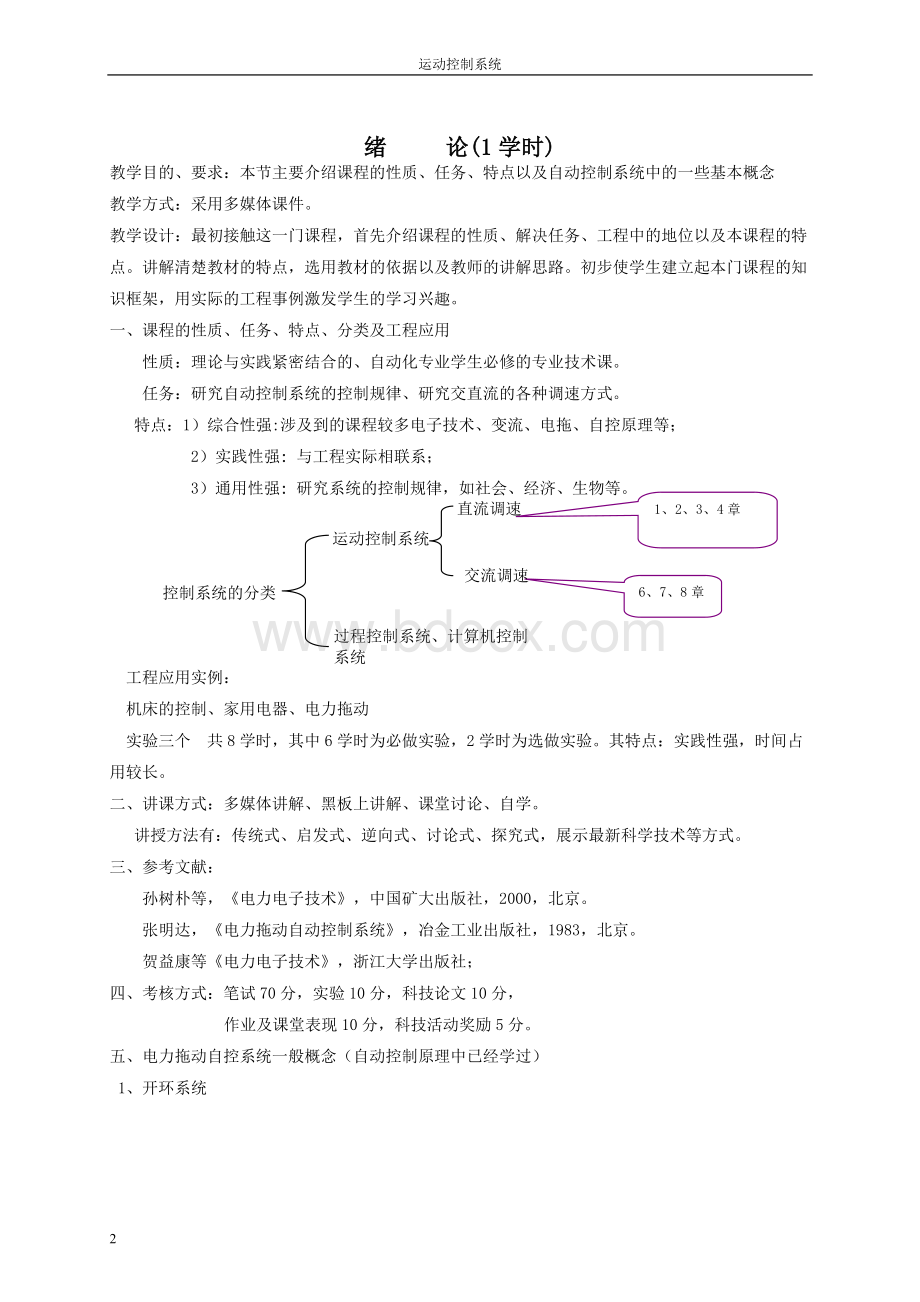 运动控制系统电子教案.doc_第2页