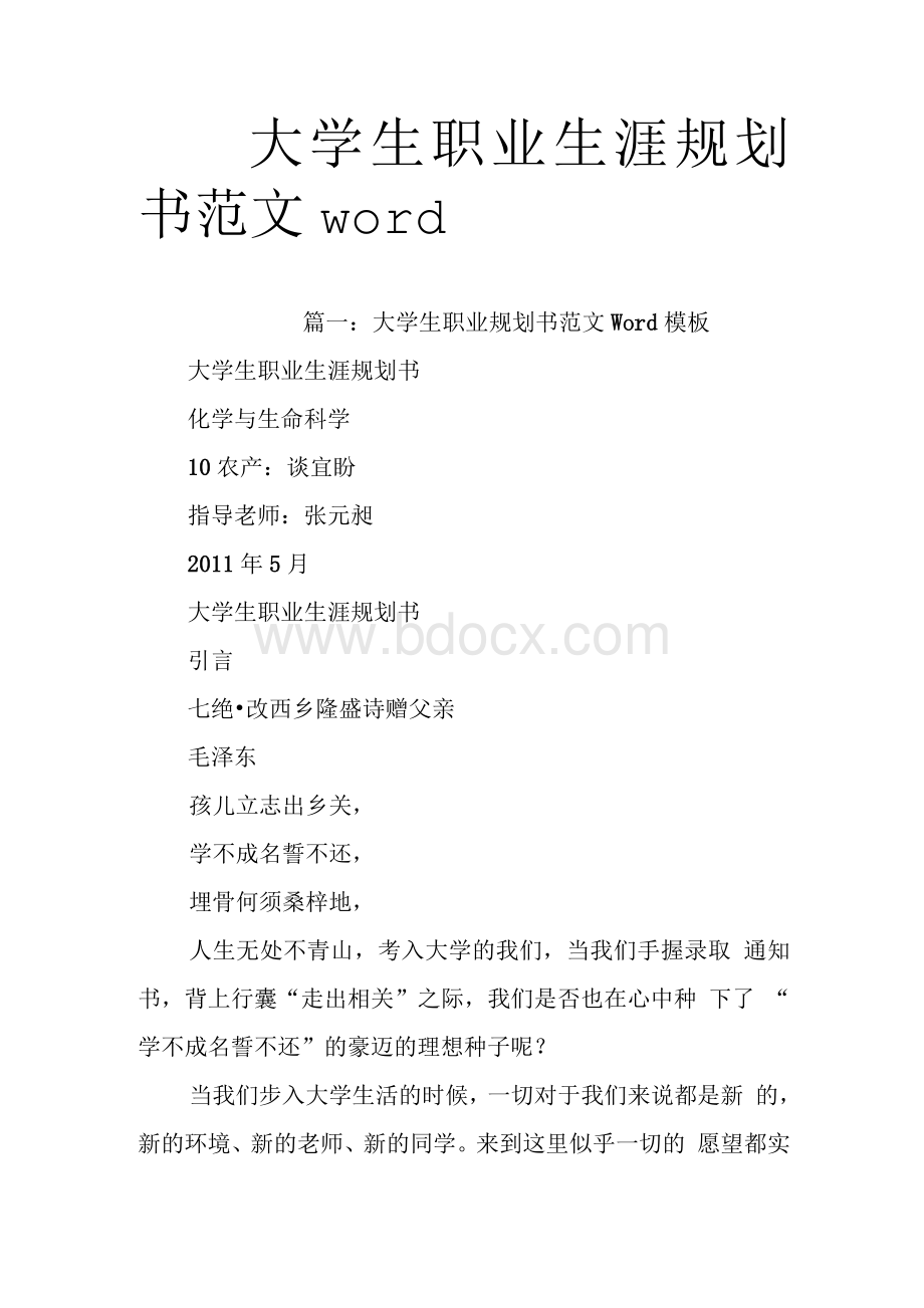 大学生职业生涯规划书范文wordWord文档下载推荐.docx