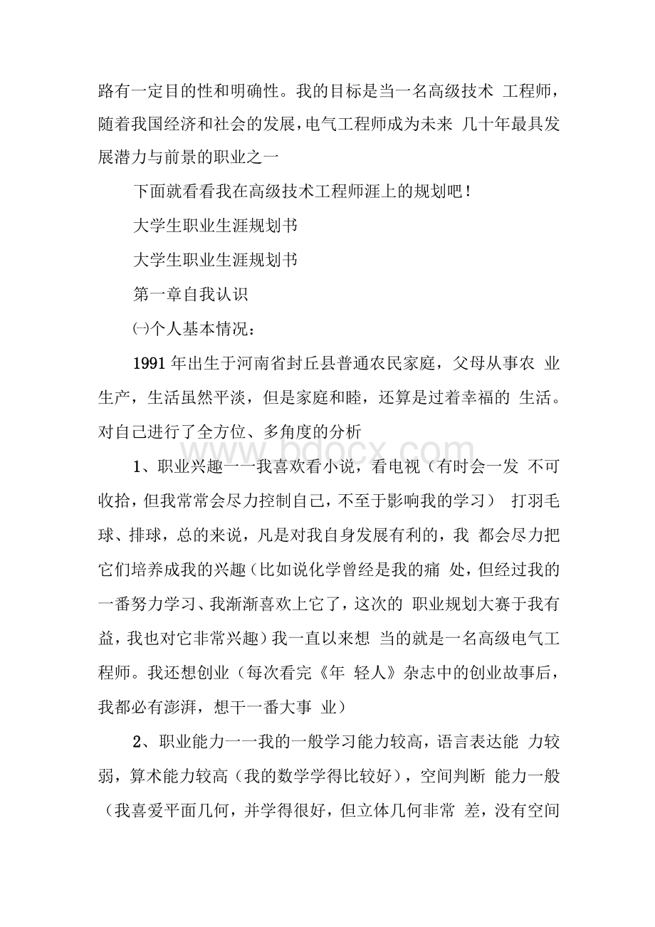 大学生职业生涯规划书范文word.docx_第3页