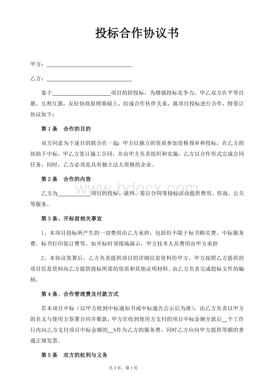 投标合作协议书.docx