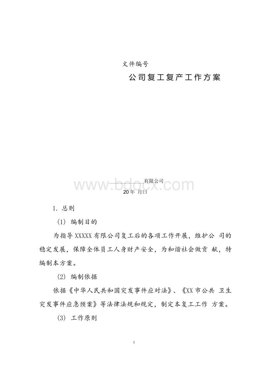 2022年公司复产复工方案.docx_第1页