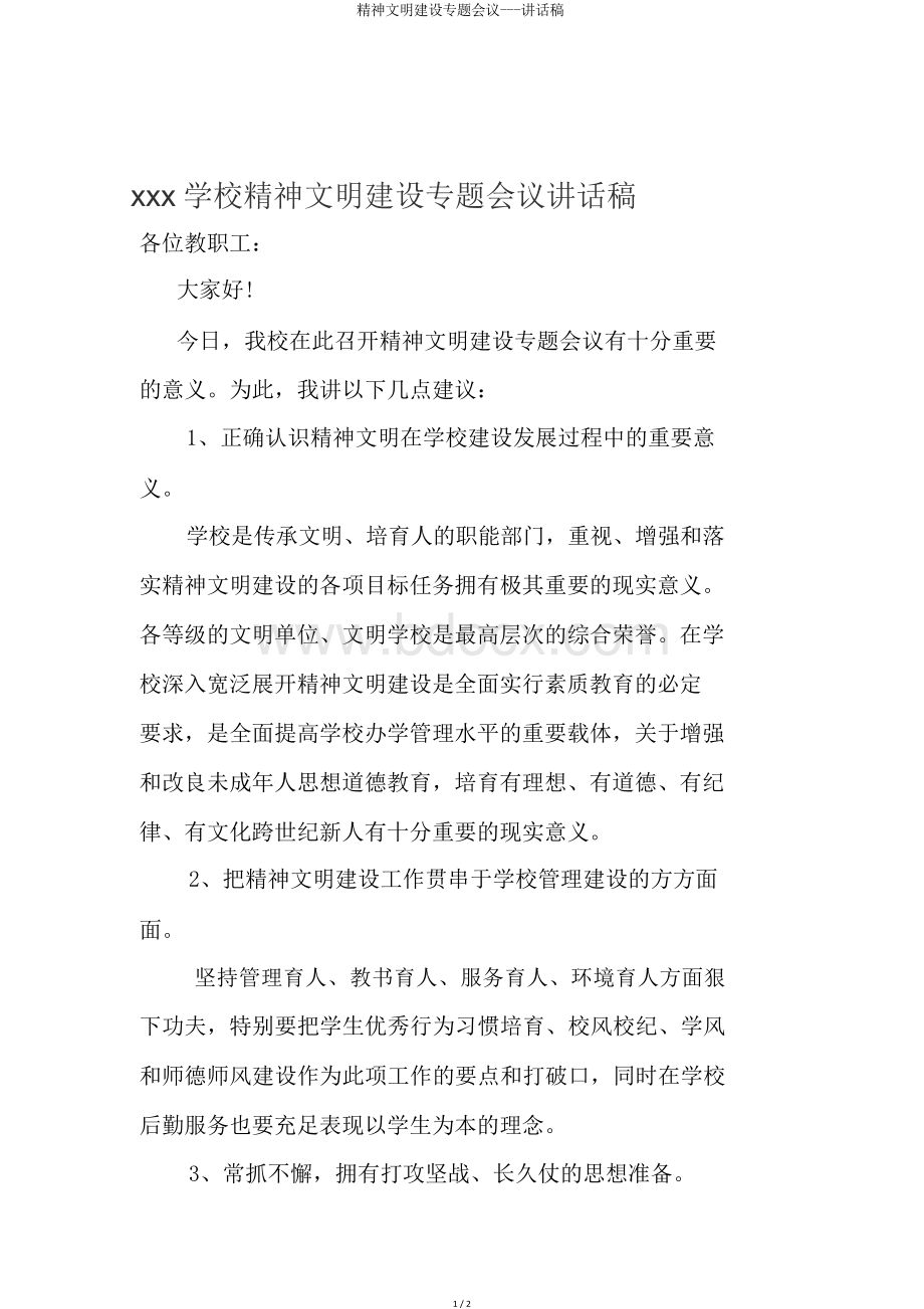 xxx学校精神文明建设专题会议讲话稿.docx_第1页