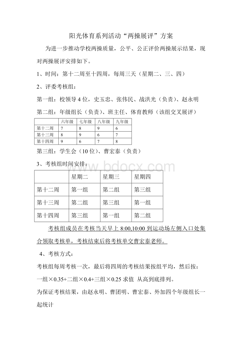 两操展评方案Word格式.doc_第1页