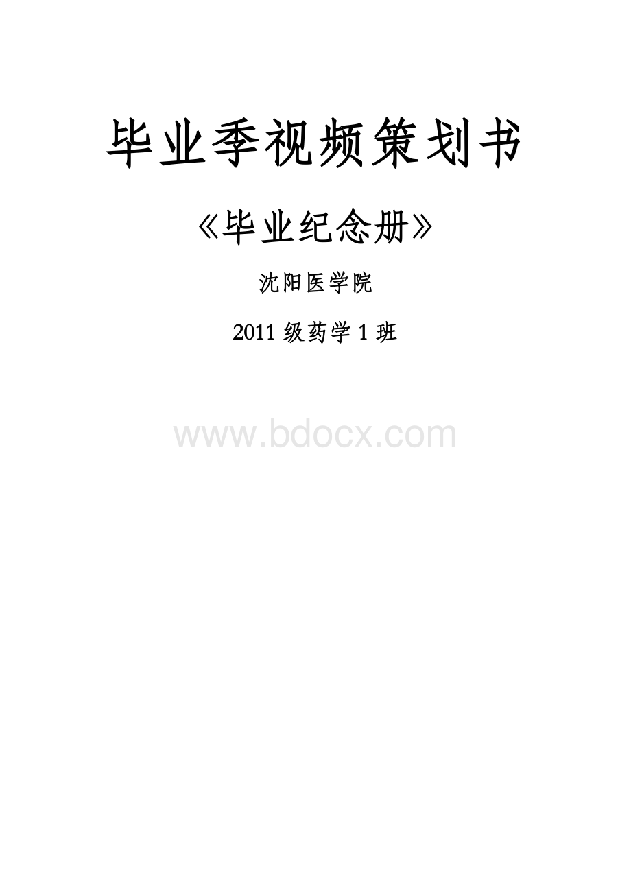 毕业季视频策划书Word文件下载.doc_第1页