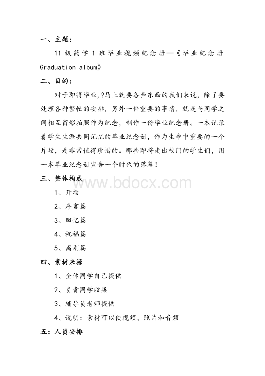 毕业季视频策划书Word文件下载.doc_第3页